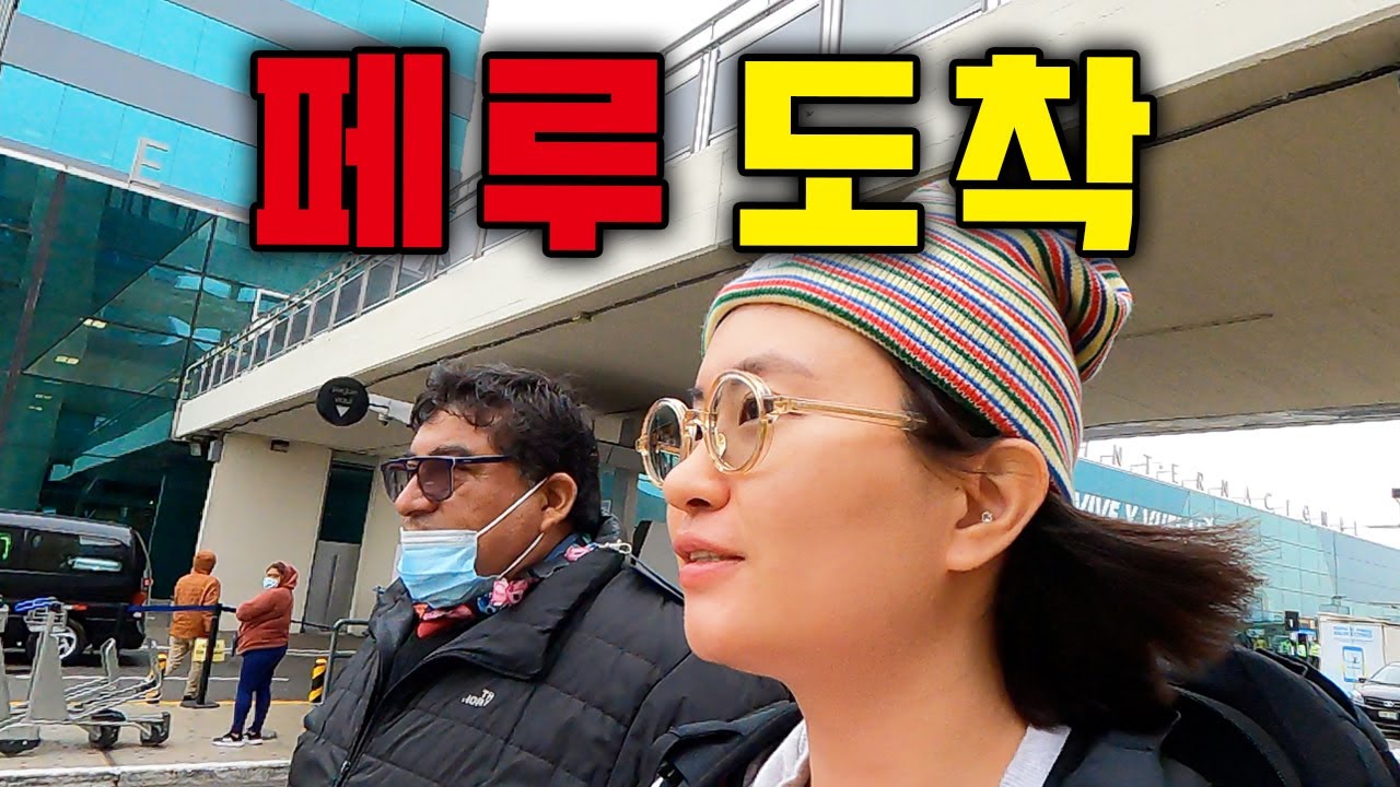 인생 첫 남미 대륙을 밟다⎥🇵🇪페루1