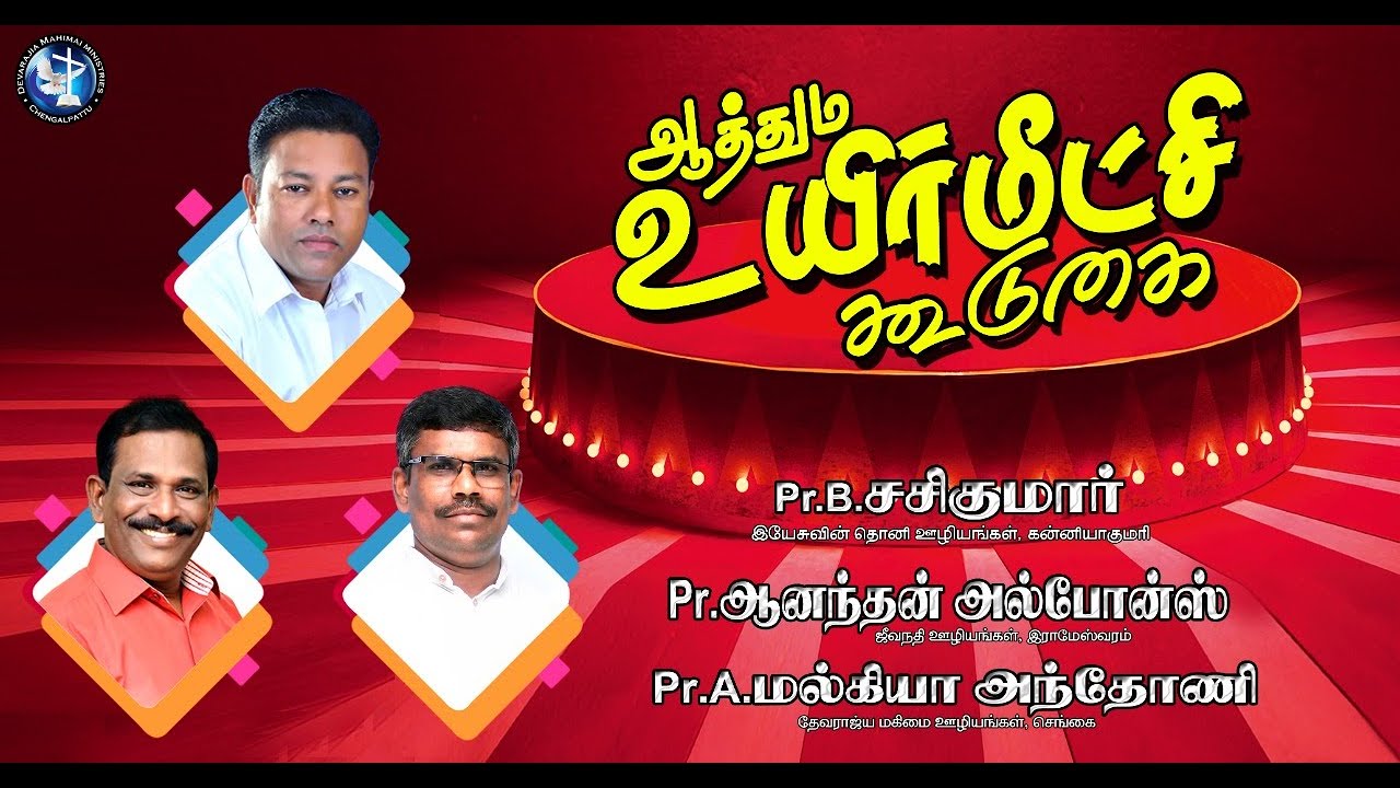 🔴 LIVE ஆத்தும உயிர்மீட்சி கூடுகை PART - 2 | Message: Pr.B.Sasikumar | Devarajiamahimai Ministries