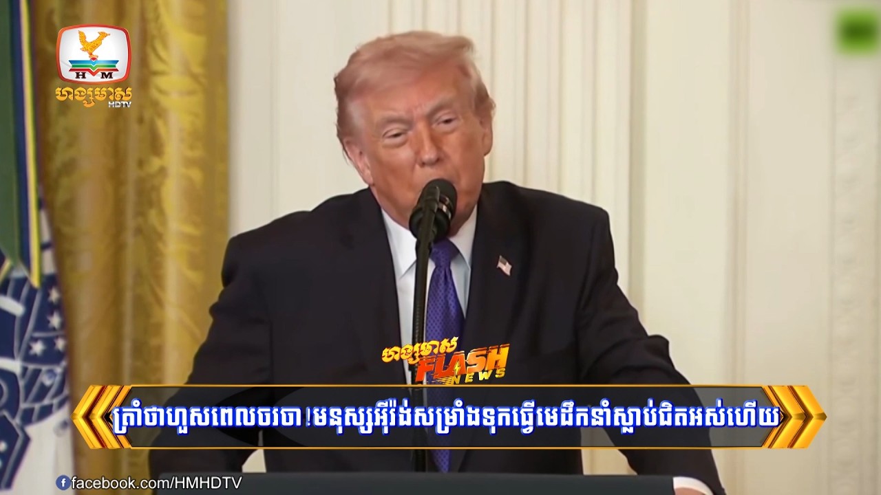 ត្រាំថា ហូសពេលចរចា!មនុស្សអ៊ីរ៉ង់សម្រាំងទុកធ្វើមេដឹកនាំកំពូលស្លាប់ជិតអស់ហើយ | Flash News (04-03-2026)