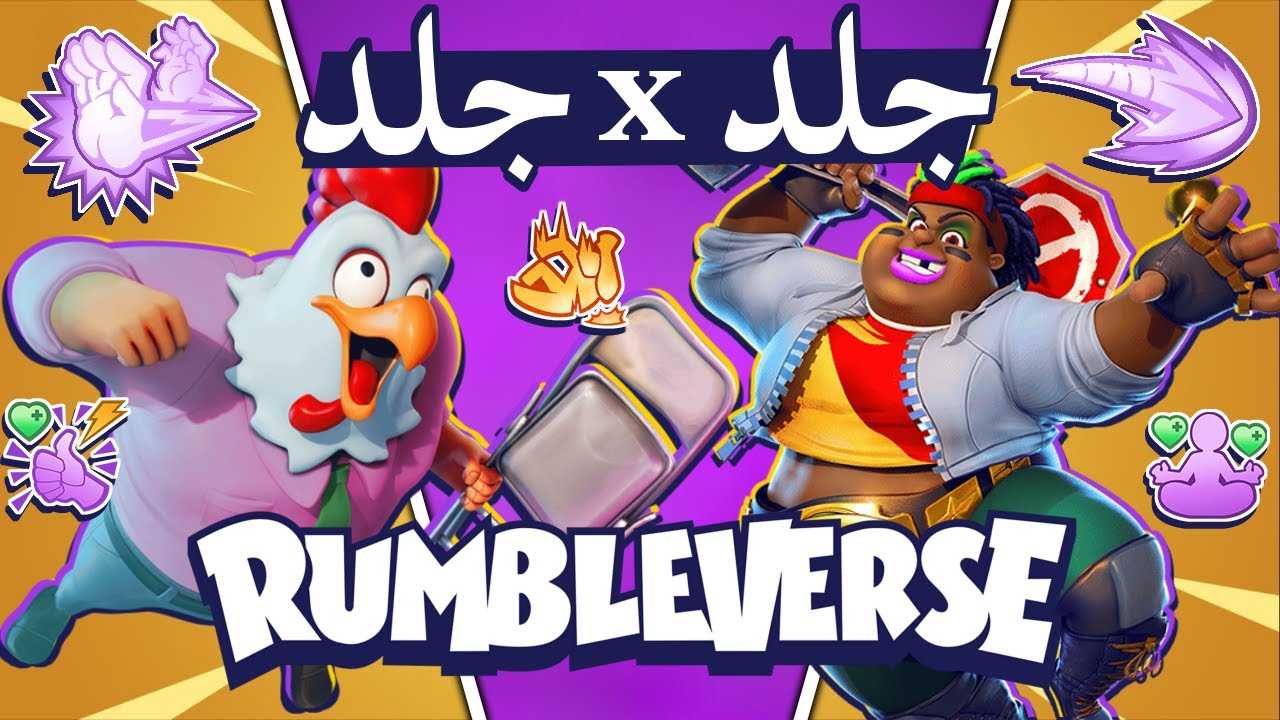 رامبل فيرس احترفت الكومبو وجلدتهم جلد 🐓👊 RumbleVerse