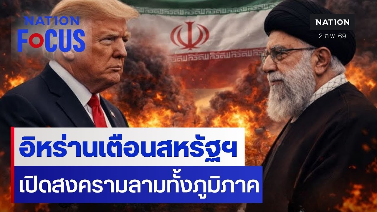 อิหร่านเตือนสหรัฐฯ เปิดสงครามลามทั้งภูมิภาค | เนชั่นโฟกัส | 2 ก.พ. 69 | NationTV22