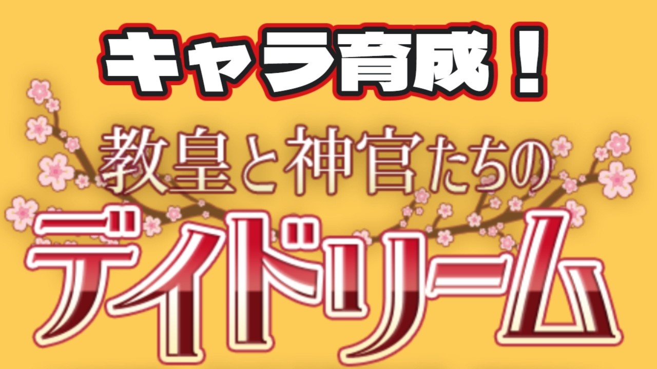 【ラグナロクオンライン】雛人形を飾ってキャラ育成をしよう！