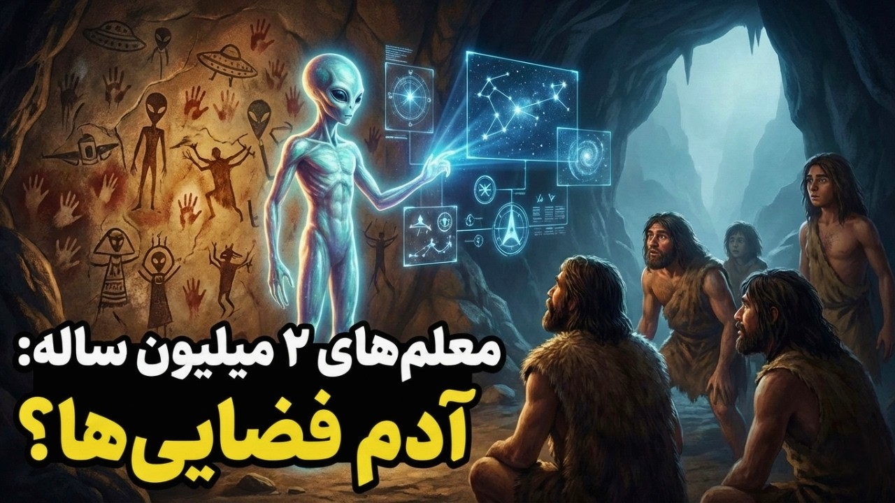 آیا اولین معلمان بشر، موجودات فضایی بودند؟ | راز مرموز ۲ میلیون سال پیش🔥