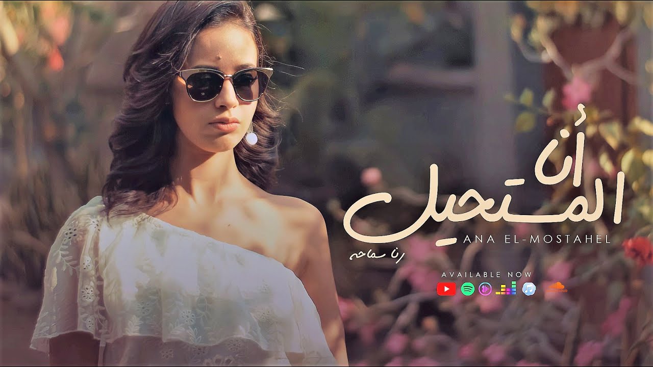 Rana Samaha - Ana ElMostahel [Official Music Video] رنا سماحة - أنا المستحيل