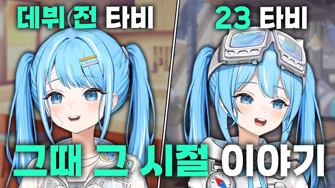 데뷔 전 타비와 3년간의 유니버스 성장 스토리