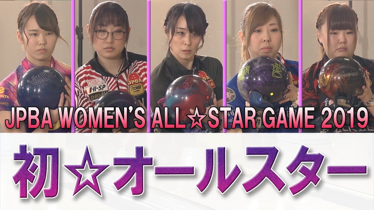 【初☆オールスター】JPBA WOMEN'S ALL☆STAR GAME 2019 決勝ステップラダー