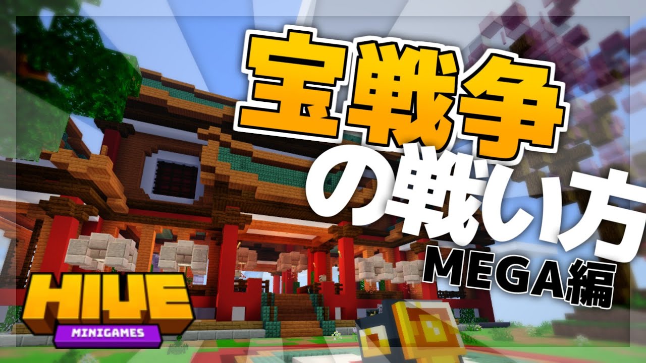 【マイクラ統合版】 12vs12の大乱闘! NoNICK流宝戦争の戦い方【メガ編】[TheHIVE]