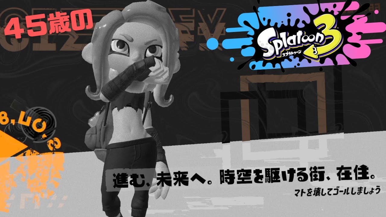 進む、未来へ。時空を駆ける街、在住。 (ジェットスイーパー版)【スプラ３オルタナ攻略】