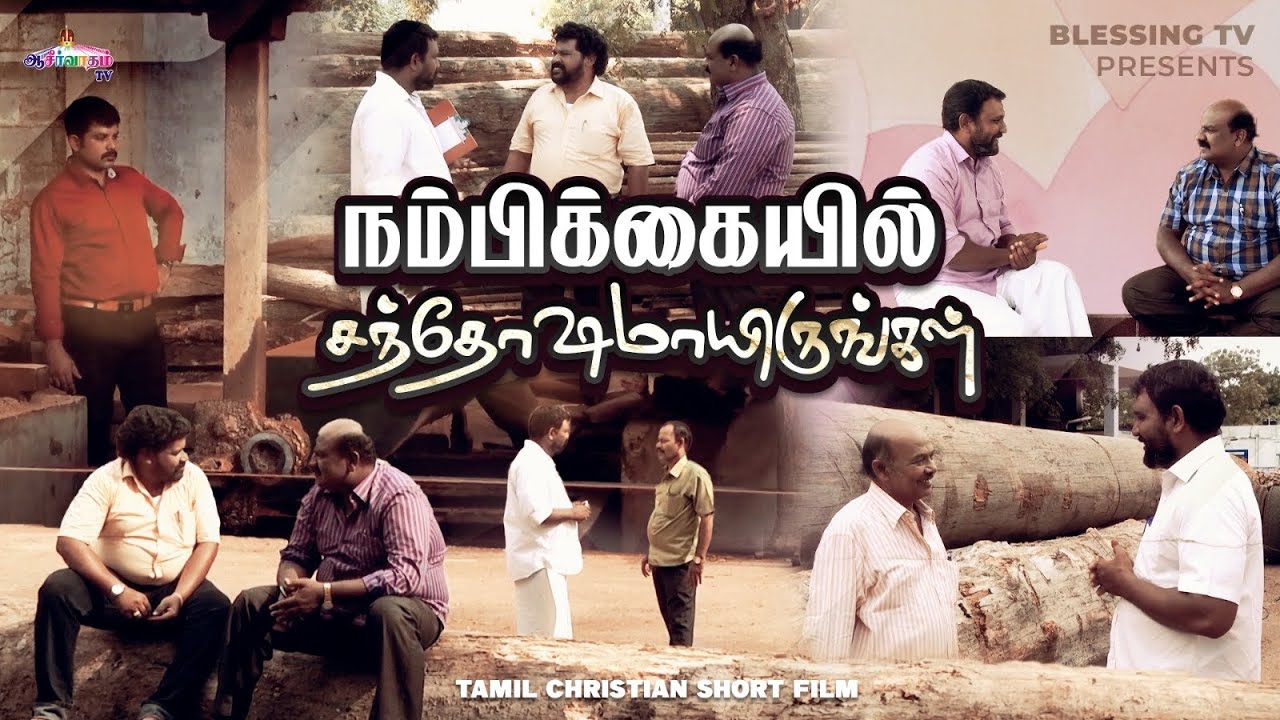நம்பிக்கையில் சந்தோஷமாயிருங்கள் | Christian Short Film | Blessing TV