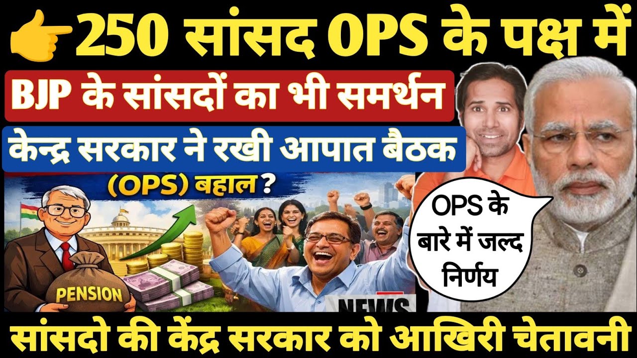 बड़ी खबर👉250 से ज्यादा सांसदों ने किया OPS का समर्थन। सरकार ने मांगी कर्मचारियों की सूची। old pension