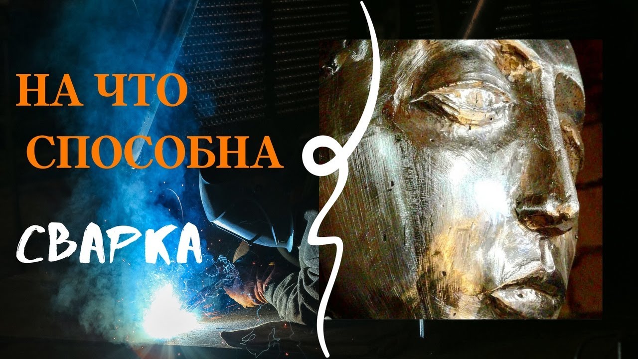 Как сделать скульптуру из металла.