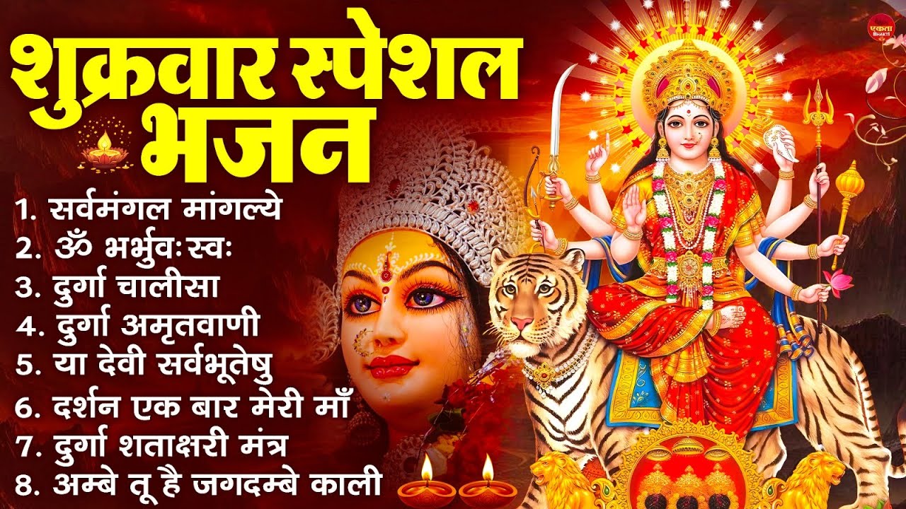 शुक्रवार भक्ति भजन : सर्वमंगल मांगल्ये, ॐ भूर्भुवः स्वः, या देवी सर्व भूतेषु , दुर्गा चालीसा व आरती