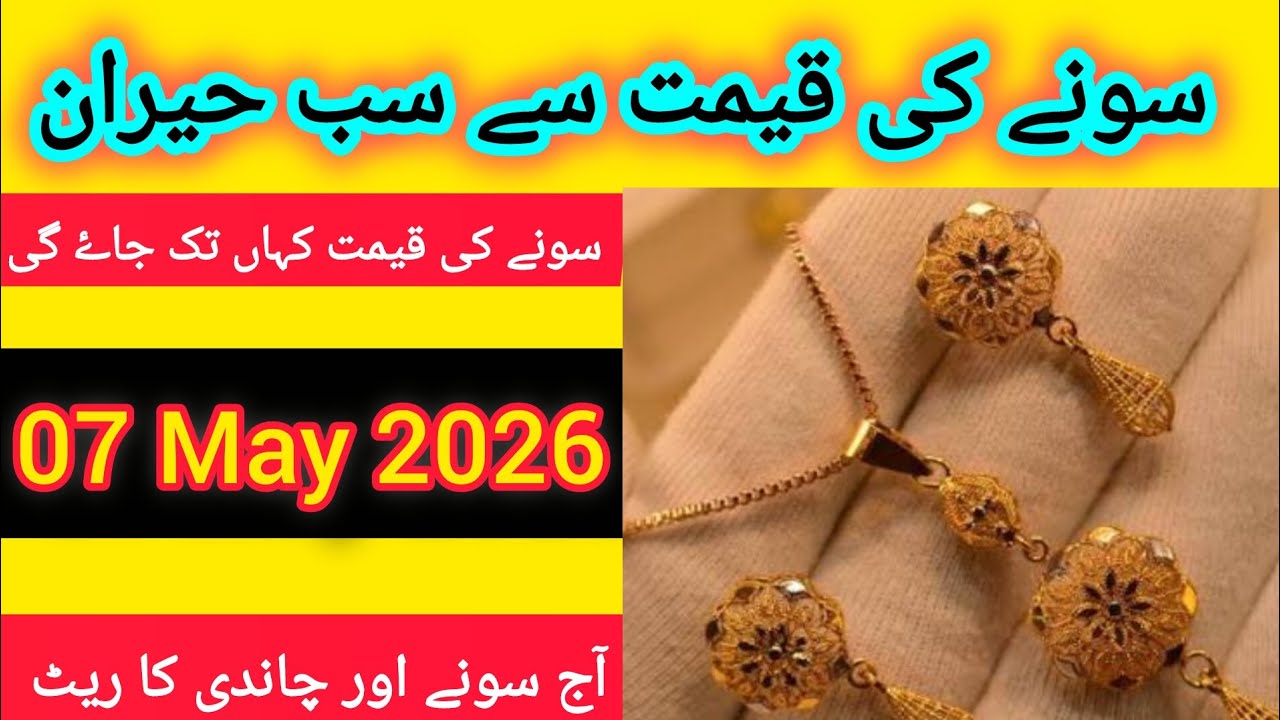 Gold Rate In Pakistan Today || Gold Rate Today || Silver price || price of Gold || 07 May 2026