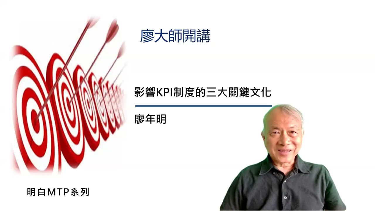 影響KPI制度三大關鍵文化，