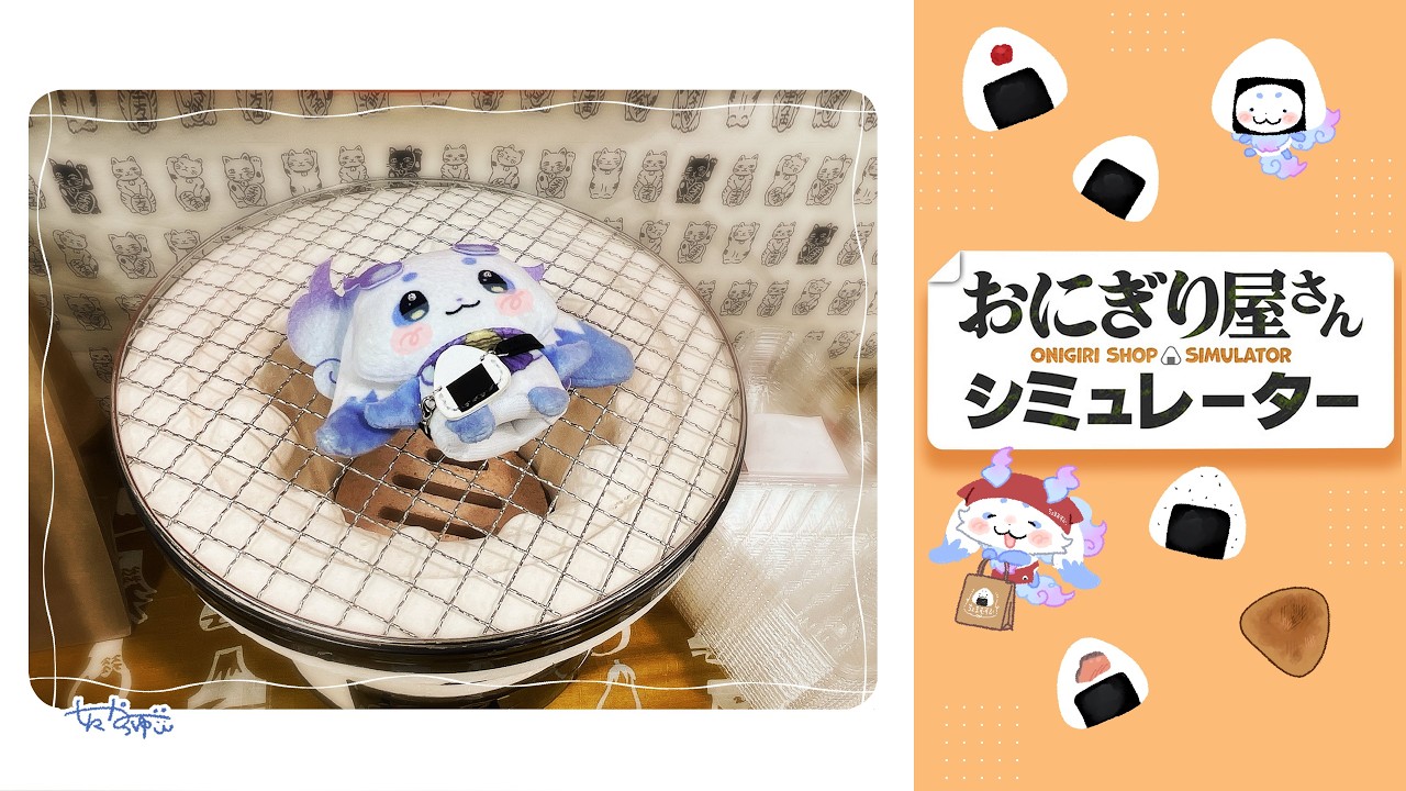 【おにぎり屋さんシミュレーター】おにぎりは握っても手汗は握らない【ルンルン/にじさんじ】