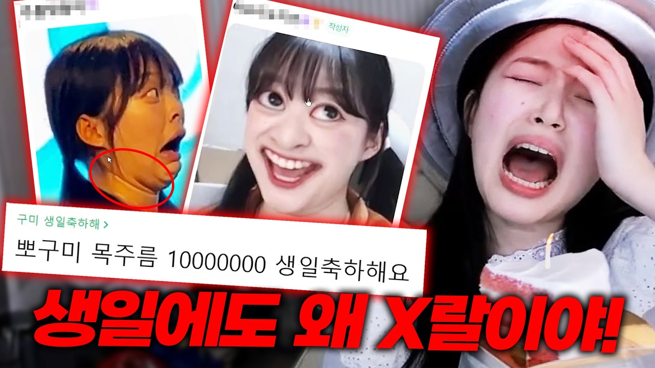 생일에도 멈추지않는 악질 시청자들의 만행