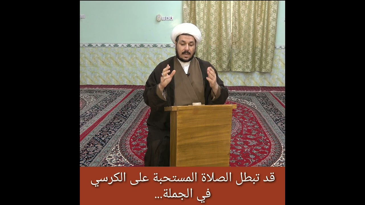 حكم الصلاة المستحبة على الكرسي تطبيق عملي…  الشيخ علي المطيري