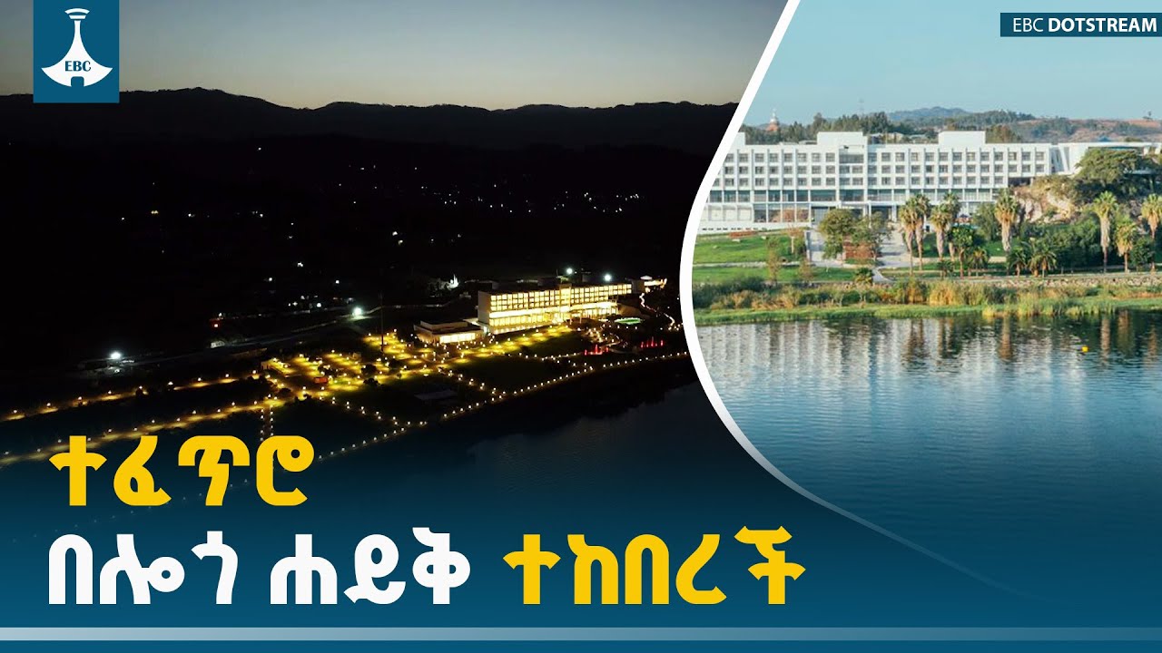 ​ከወሎ ተራራዎች ጀርባ የተገኘው ድንቅ ዕንቁ -  የሎጎ ሐይቅ ሪዞርት  | Logo Hayk Resort | ​ETV | EBC | EBCDOTSTREAM |