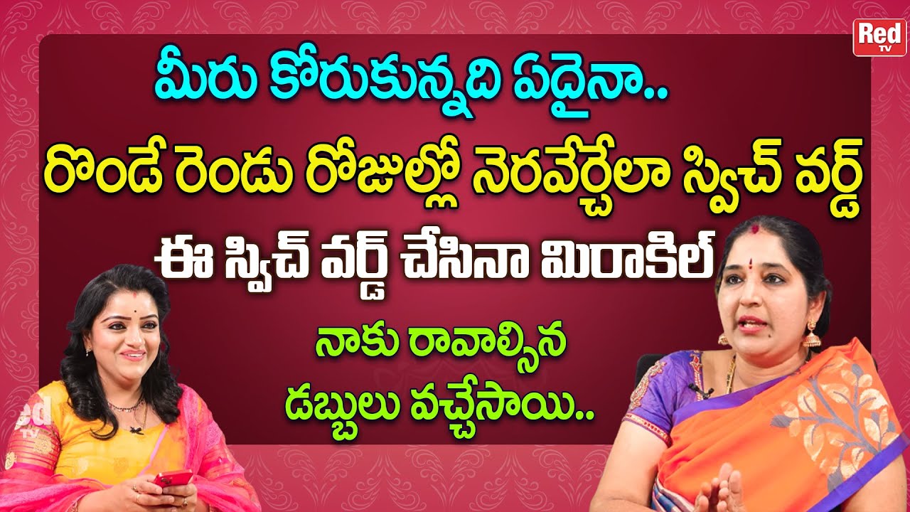 మీరు కోరుకున్నది ఏదైనా రొండే రెండు రోజుల్లో నెరవేర్చేలా స్విచ్ వర్డ్ | Sravanthi | RedTV Bhakthi