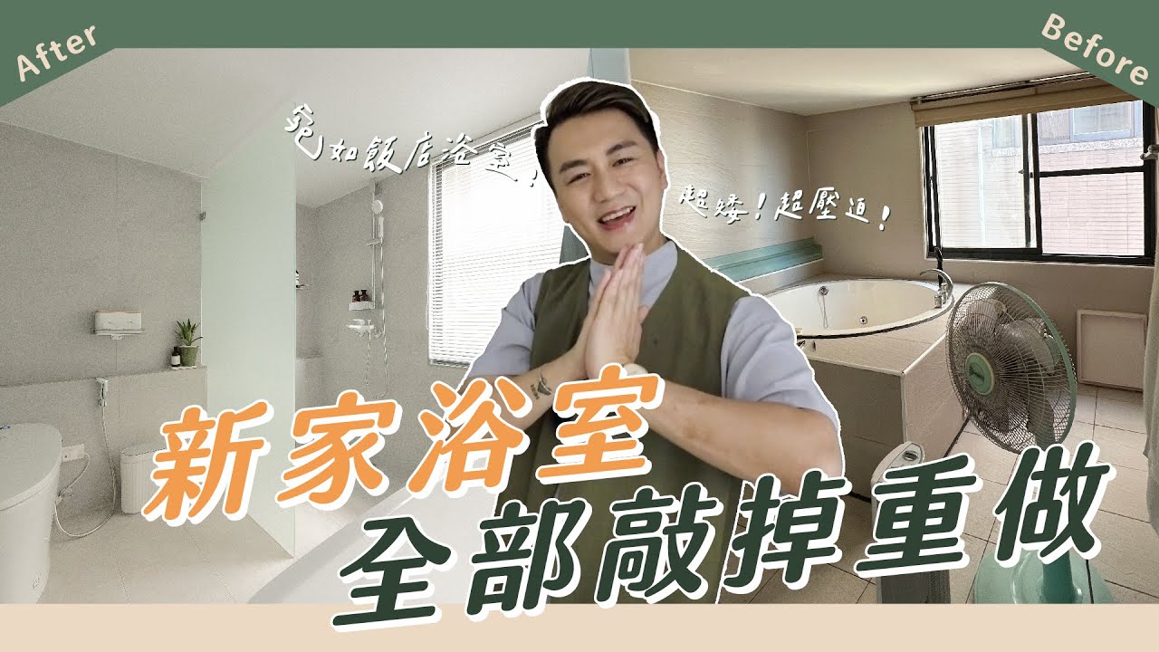 新家改造 浴室篇｜全部敲掉重做！！