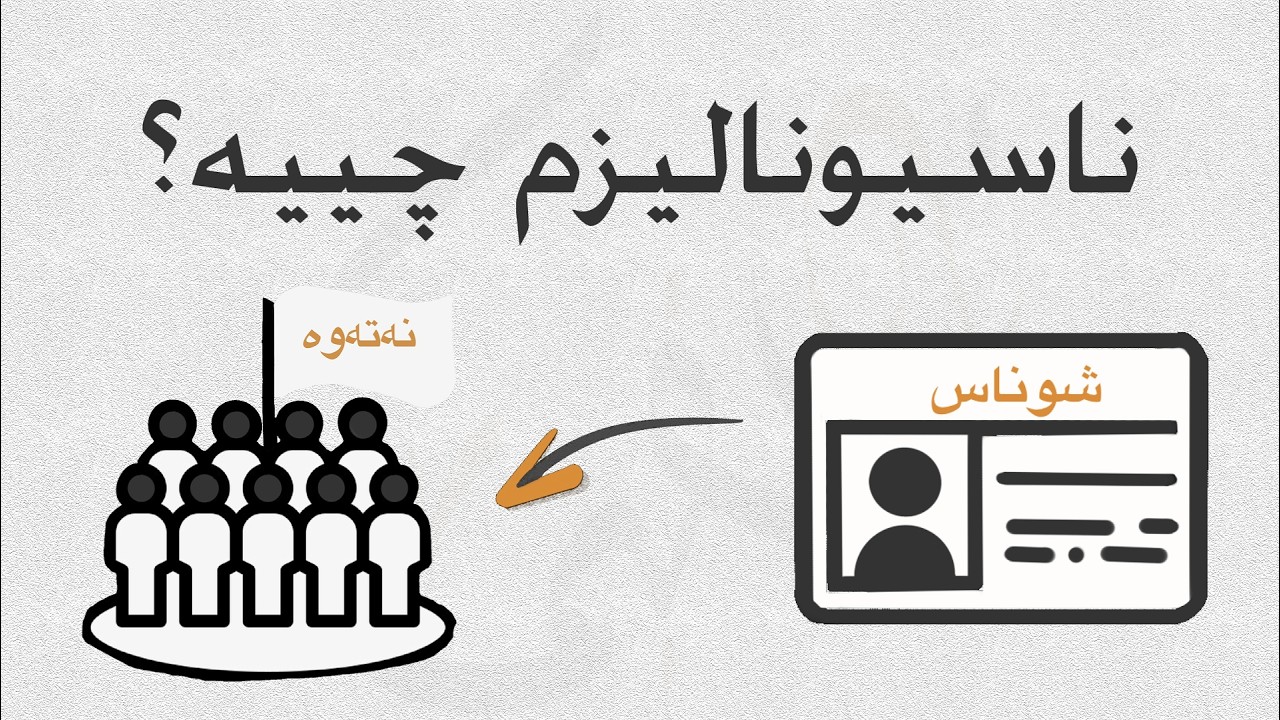 ناسیونالیزم چییە؟