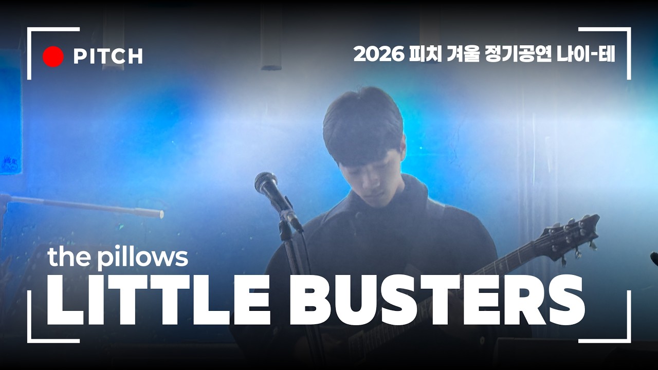 LITTLE BUSTERS - the pillows | 나이-테