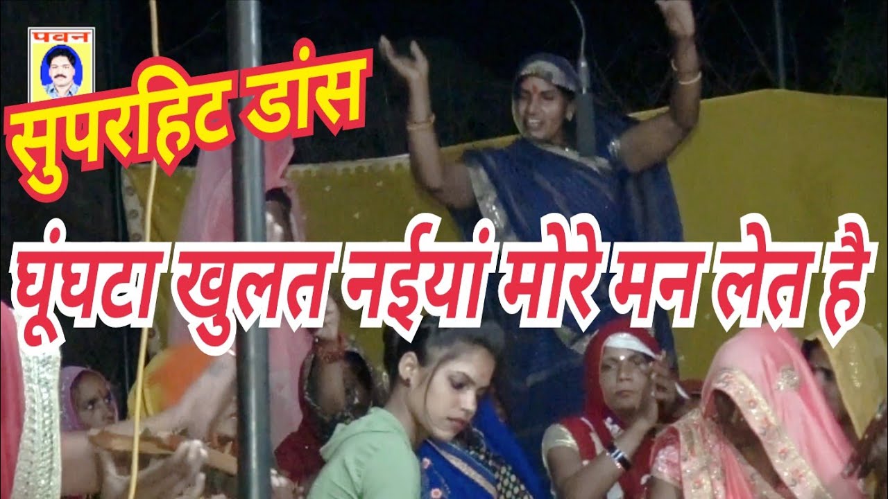 घूंघटा खुलत नईयां मोरे मन लेत है_सौजन्य से- शोभाराम चौधरी_पवन कैसेट पठा टीकमगढ़