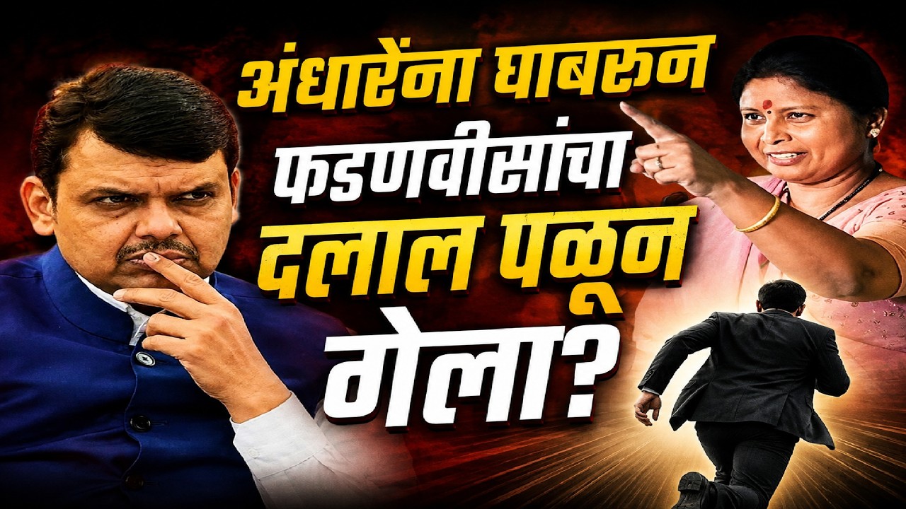 अंधारेना बघून फडणवीसांचा दलाल पळून गेला?Sushma Andhare Shivsena Devendra Fadnavis BJP