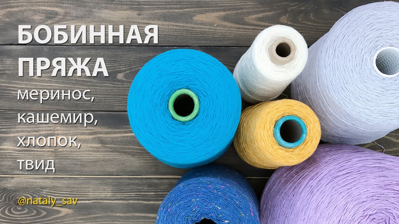 ОБЗОР — БОБИННАЯ ПРЯЖА (МЕРИНОС, КАШЕМИР, ХЛОПОК, ТВИД)