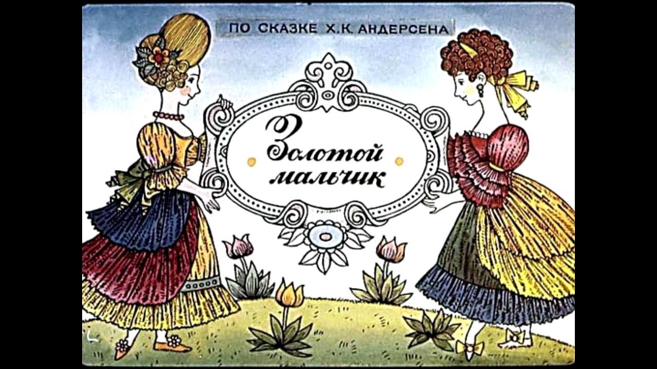 Диафильм Золотой мальчик по сказке Ганса-Христиана Андерсена (1982)