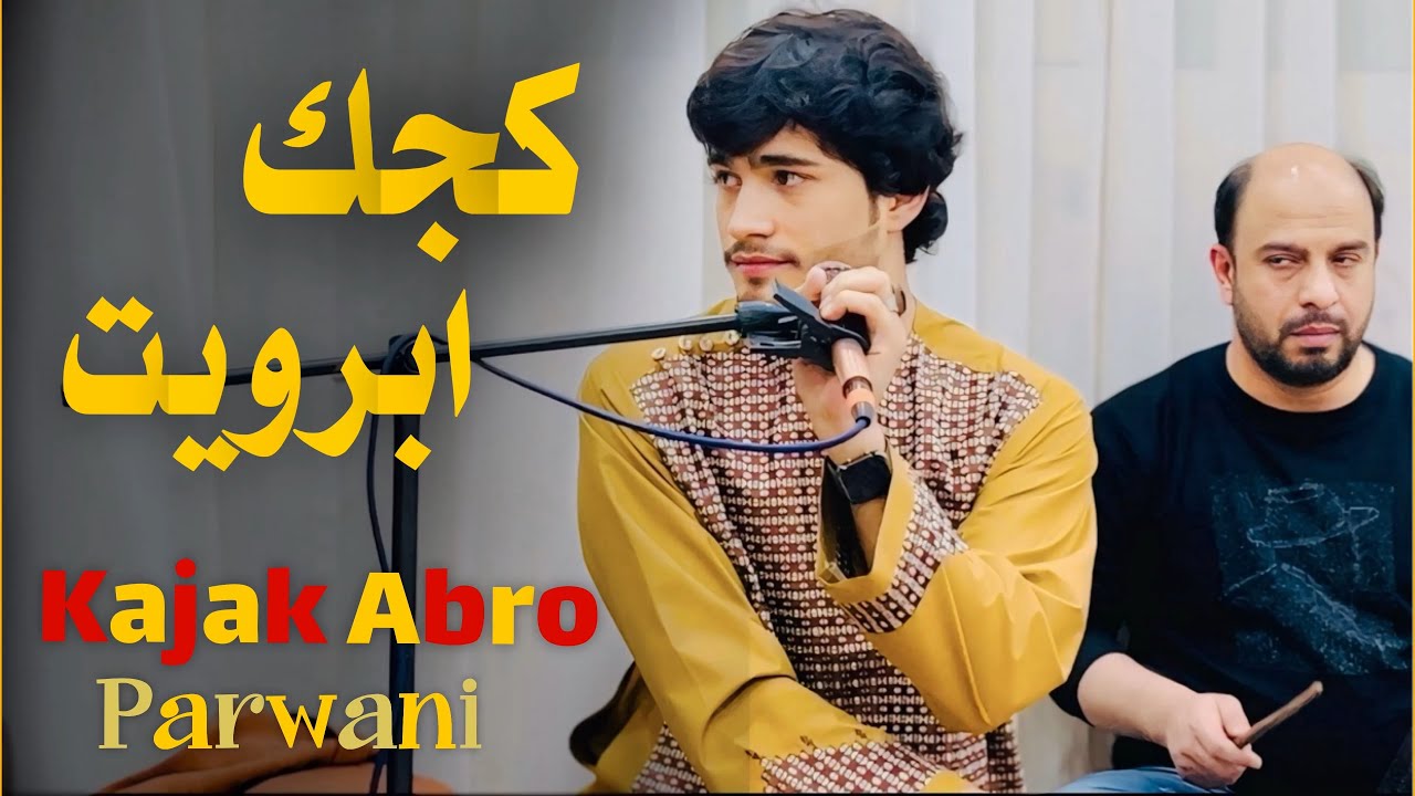 جلیل پروانی آهنگ کجک ابرویت JalilParwani Song Kajak Abro