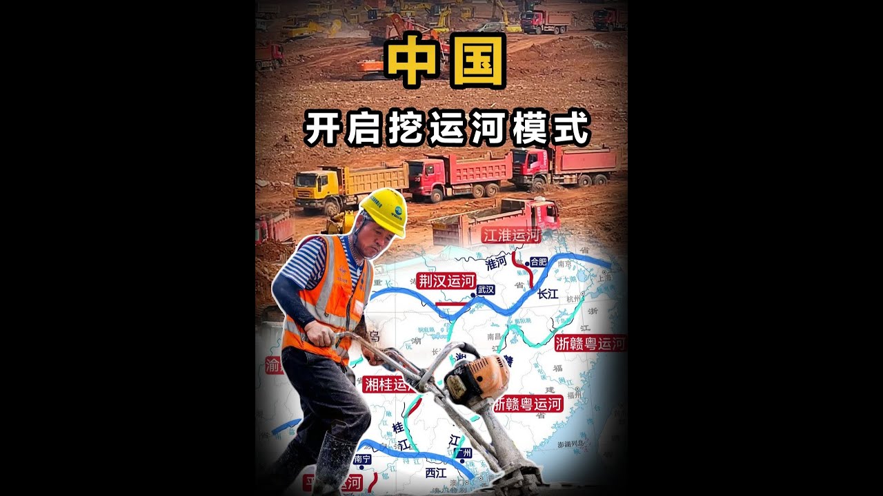 中国开始缺运河！投资8500亿挖六条运河，内河航运时代要来了 #运河 #基建狂魔 #内河航运 #百科常识