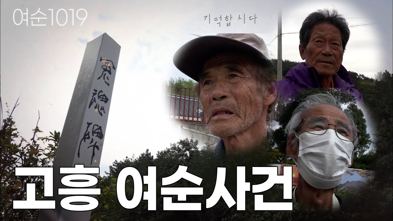 [여순사건 77주년] 시사 직배송 - 고흥 여순사건 | 여순1019 잊지말고 기억합시다! | KBS 2021.10.22