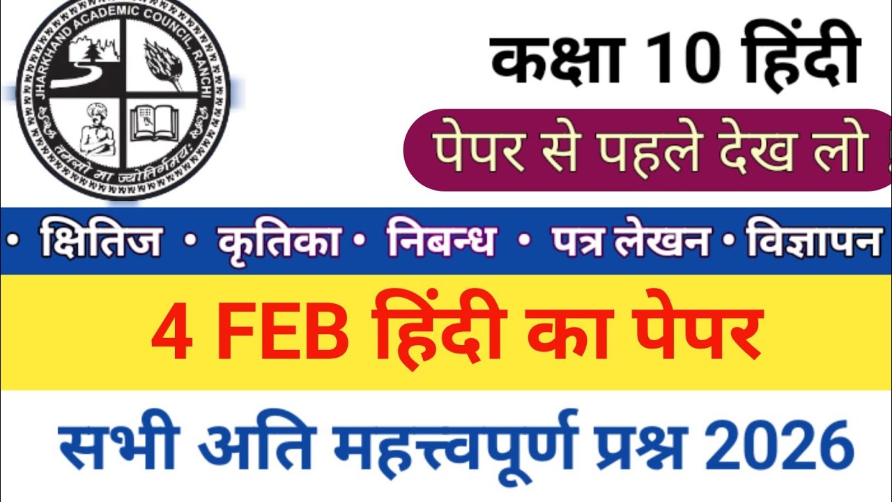 JAC BOARD HINDI EXAM 4 FEB QUESTIONS । HINDI QUESTION PAPER 2026 । IMPORTANT VVI QUESTIONS HINDI
