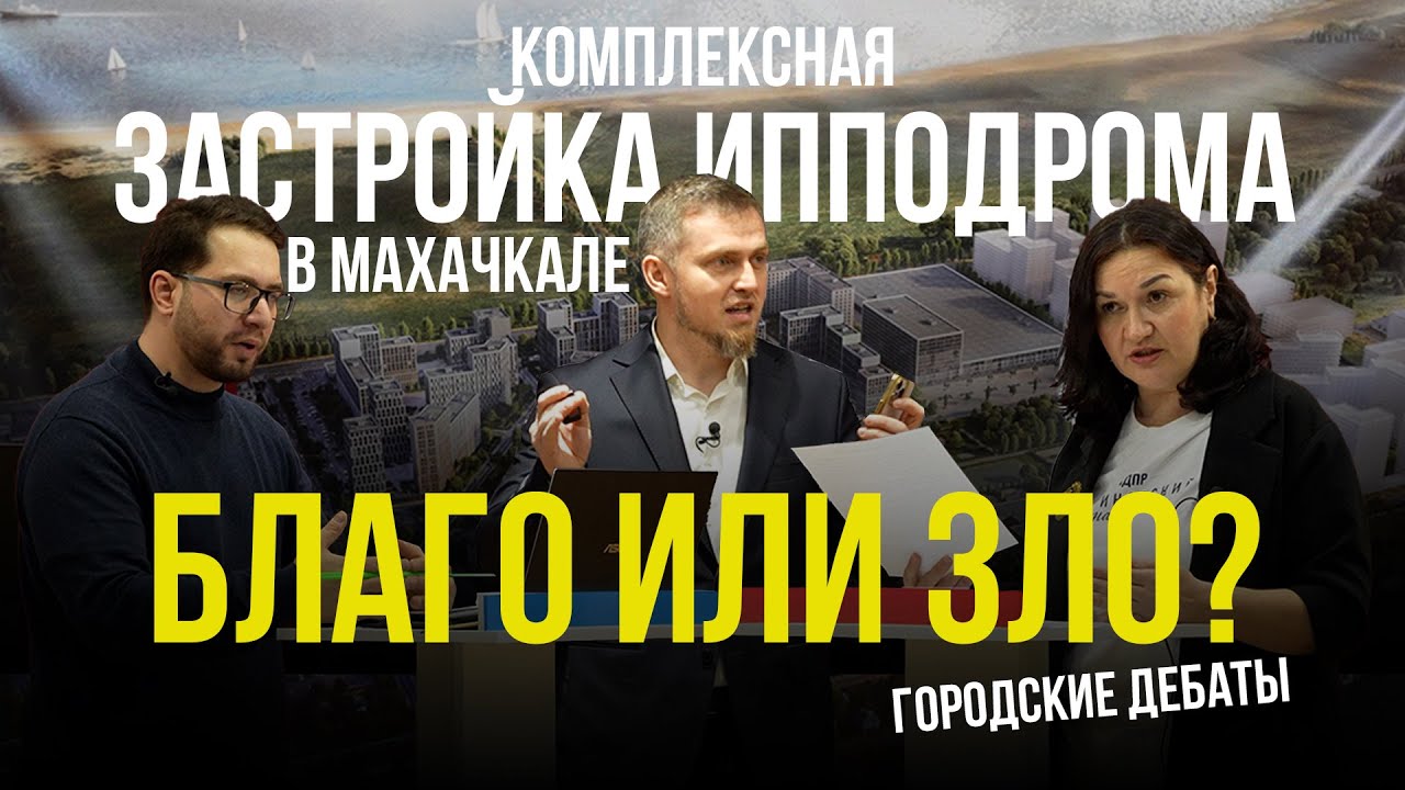 Комплексная застройка Ипподрома Махачкалы: благо или зло? /Городские дебаты