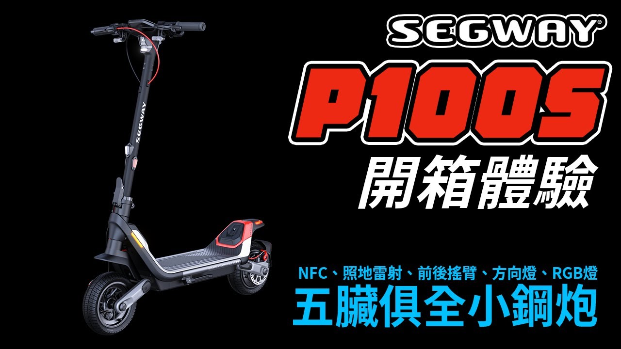 SEGWAY P100S 電動滑板車開箱體驗：五臟俱全的小鋼炮