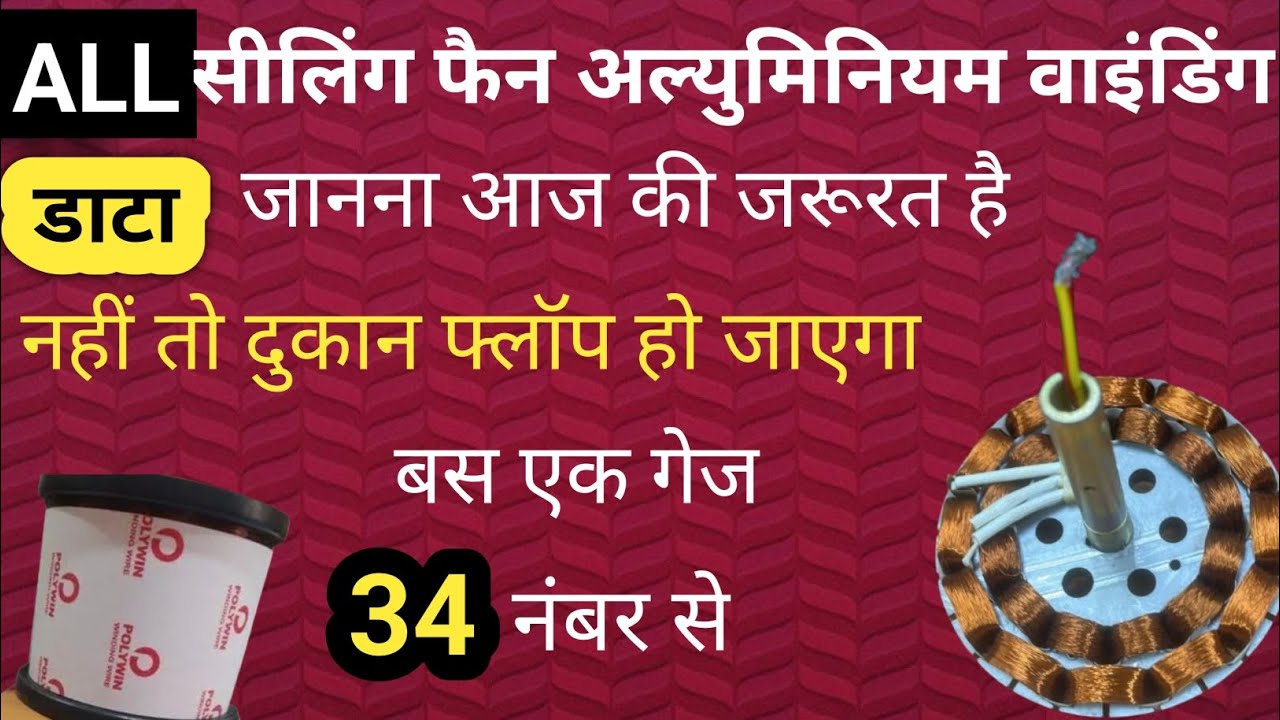 ALL सीलिंग फैन अल्युमिनियम वाइंडिंग डाटा!all सीलिंग फैन अल्युमिनियम वाइंडिंग करना सीखे !