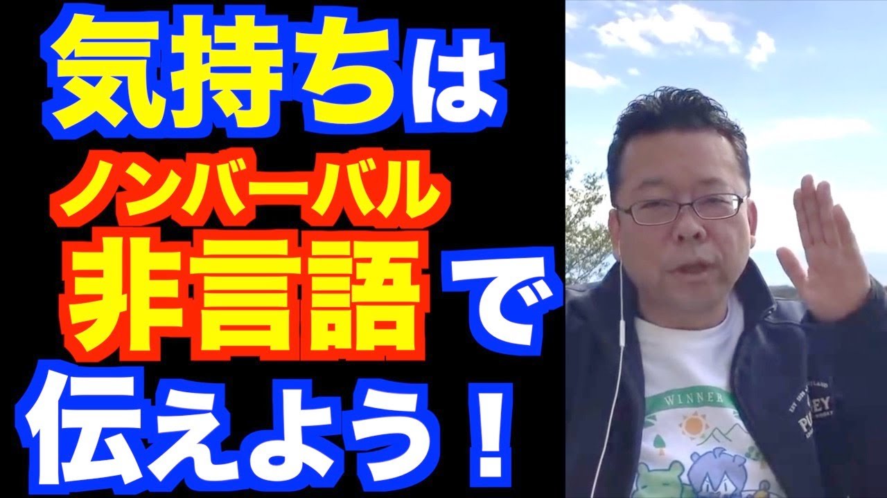 効果的な非言語コミュニケーション ベスト3【精神科医・樺沢紫苑】