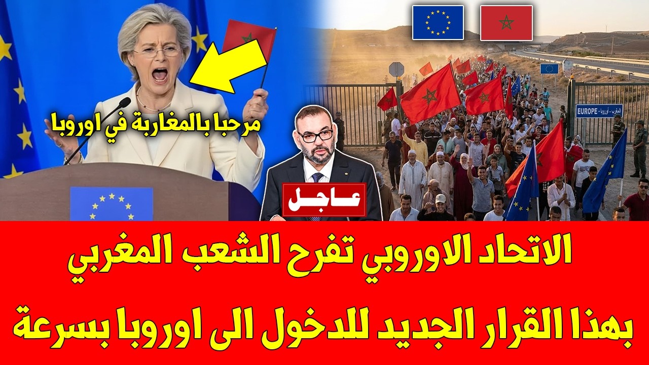عاجل الاتحاد الاوروبي تفرح الشعب المغربي بهذا القرار الجديد للدخول الى اوروبا بسرعة - شاهد ما فعلته