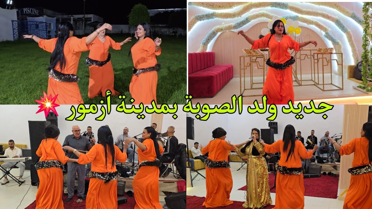 ولد الصوبة سهرة خاصة عند الشيخة بشرى الزمورية بمدينة أزمور فرجة ممتعة Wald souba Chaabi 2024✅💥