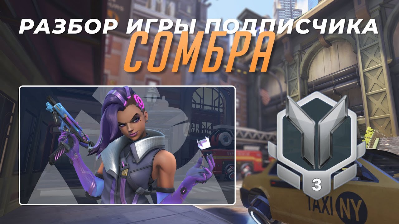 Разбор игры подписчика - Сомбра. Серебро 3. МидТаун. PS5
