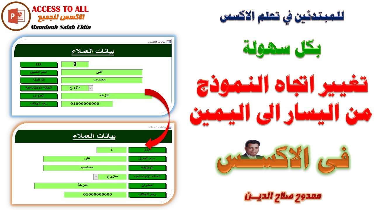 تغيير اتجاه النموذج من اليسار الى اليمين والعكس فى برنامج الاكسس