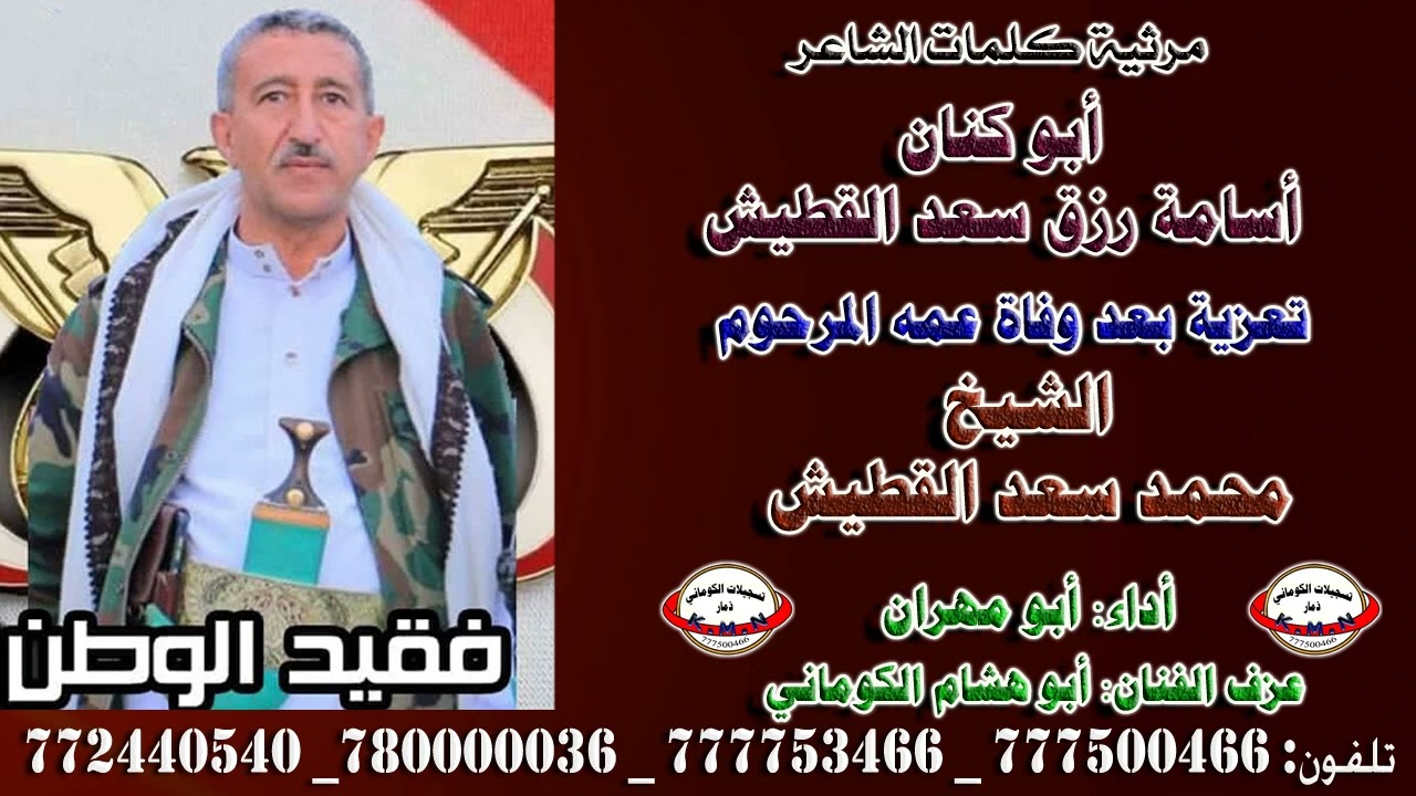 مرثية كلمات الشاعر أبو كنان أسامة رزق سعد القطيش تعزية بعد وفاة عمه المرحوم الشيخ محمد سعد القطيش