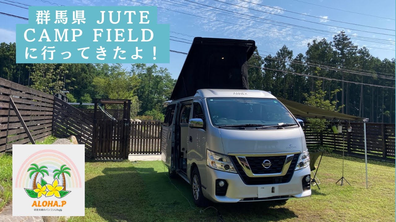 60代からの趣味｜車中泊｜群馬県 JUTE CAMP FIELD｜