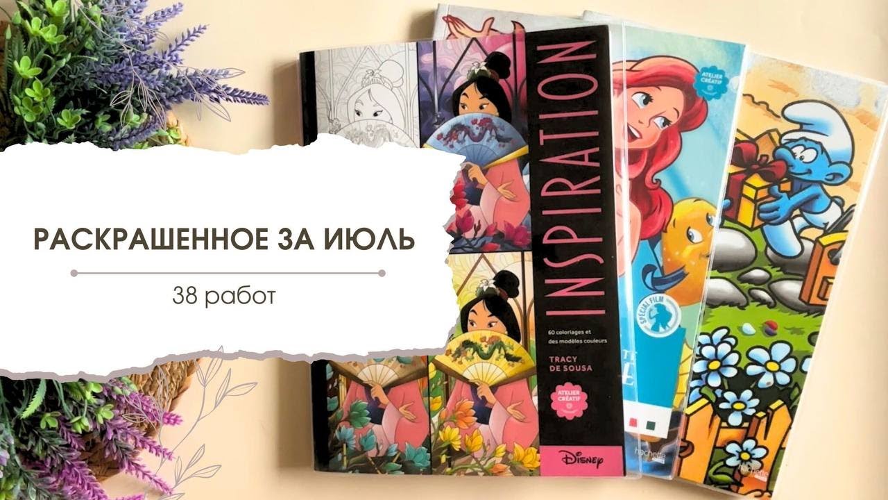 Все раскрашенное за июль | 38 работ в 11 ашетах