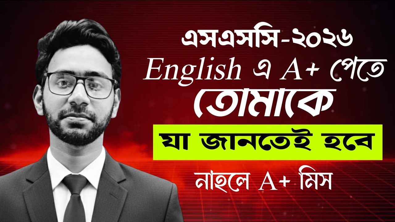 এসএসসি-২০২৬ এ ইংরেজিতে এ+ পেতে করণীয় ❗🔥