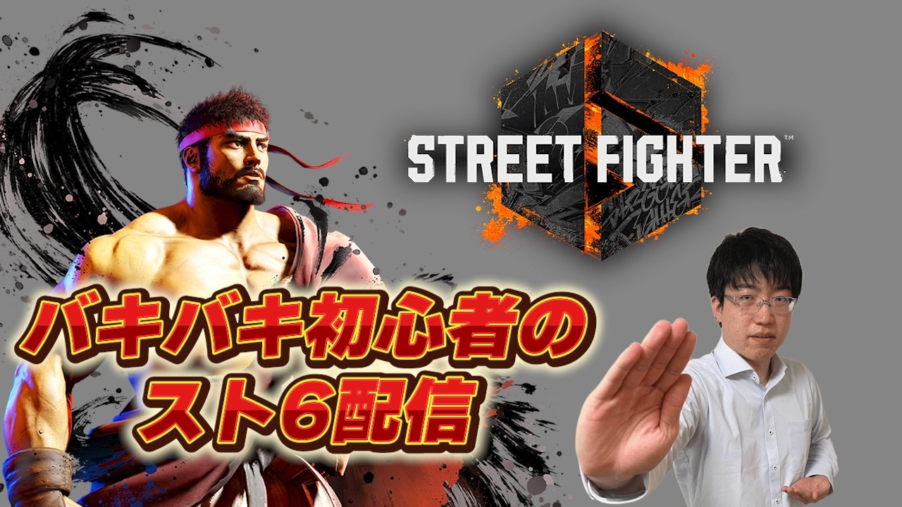 Twitch配信アーカイブ【スト6】バキバキ初心者がストリートファイター6に挑戦！アドバイス大歓迎！【こどおじ今関】