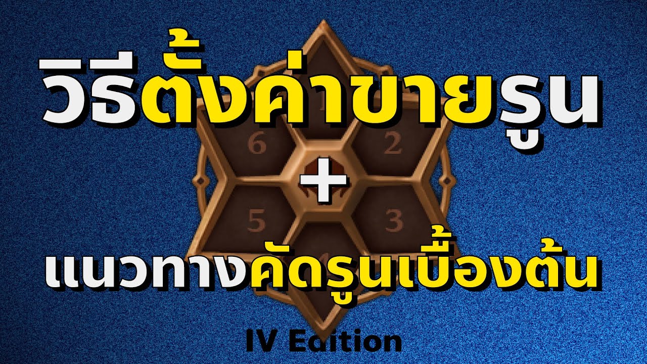 แชร์วิธีตั้งค่าขายรูน + แนวทางคัดรูนเบื้องต้น