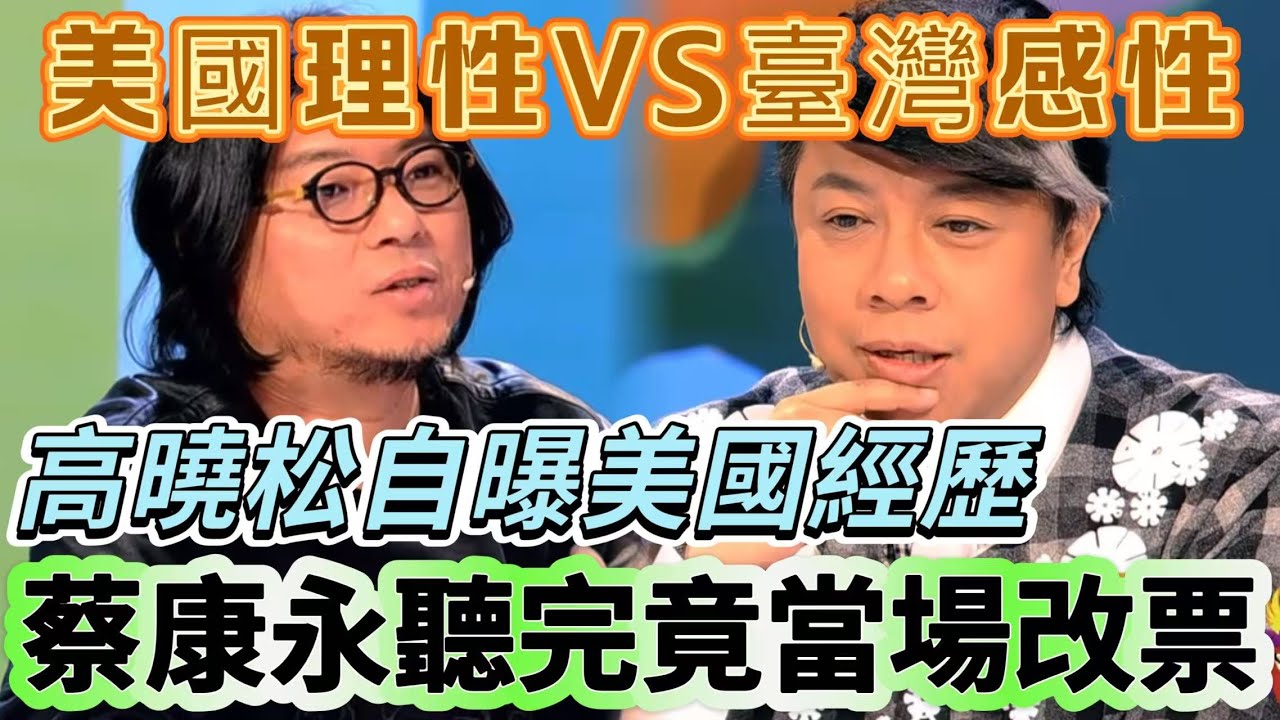 【奇葩說】美國理性VS臺灣感性！蔡康永堅守臺灣人情，高曉松自曝美國親身經歷，蔡康永聽完竟當場改票  #搞笑 #喜剧 #funny #综艺