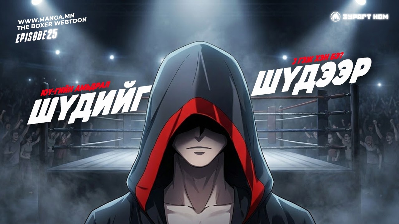 ХАРАНХУЙ ДУНДАХ ТОД ГЭРЭЛ / The Boxer E25 /